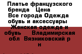 Платье французского бренда › Цена ­ 1 550 - Все города Одежда, обувь и аксессуары » Женская одежда и обувь   . Владимирская обл.,Вязниковский р-н